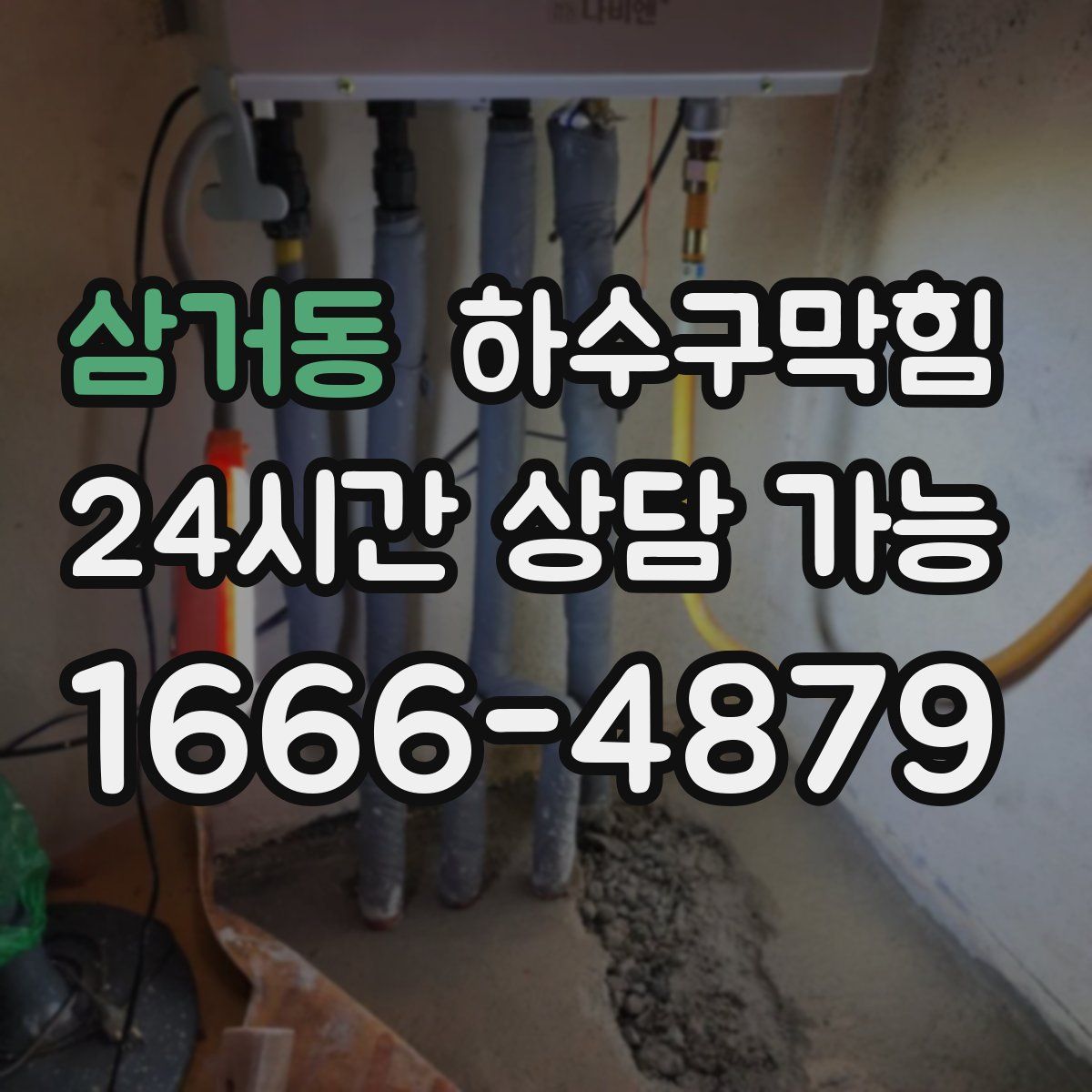 삼거동 하수구막힘