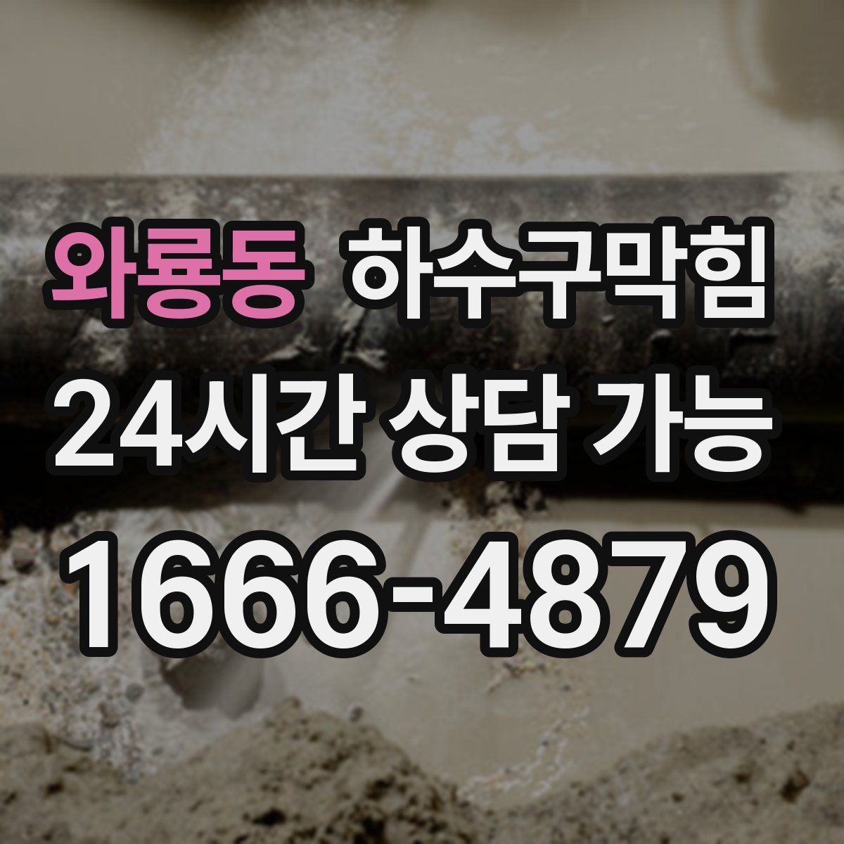 와룡동 하수구막힘