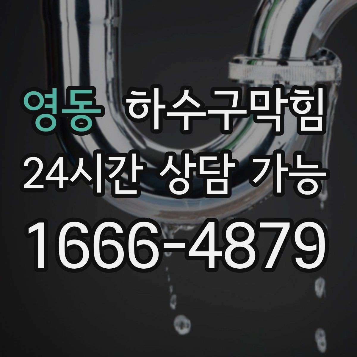영동 하수구막힘 테라스 파라솔이 젖어 있던 까닭