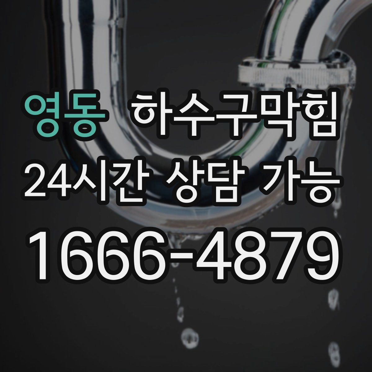 영동 하수구막힘