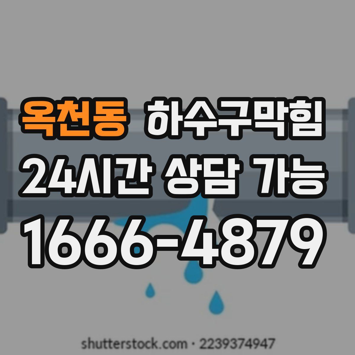 옥천동 하수구막힘