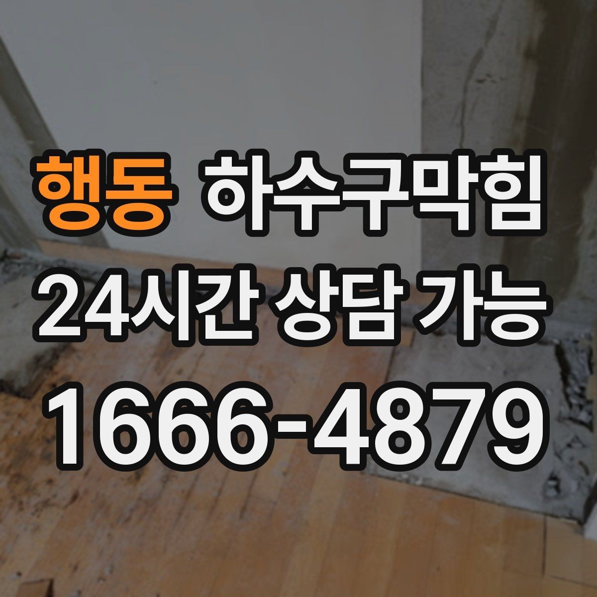 행동 하수구막힘 지하 통로 침수 예방 공정