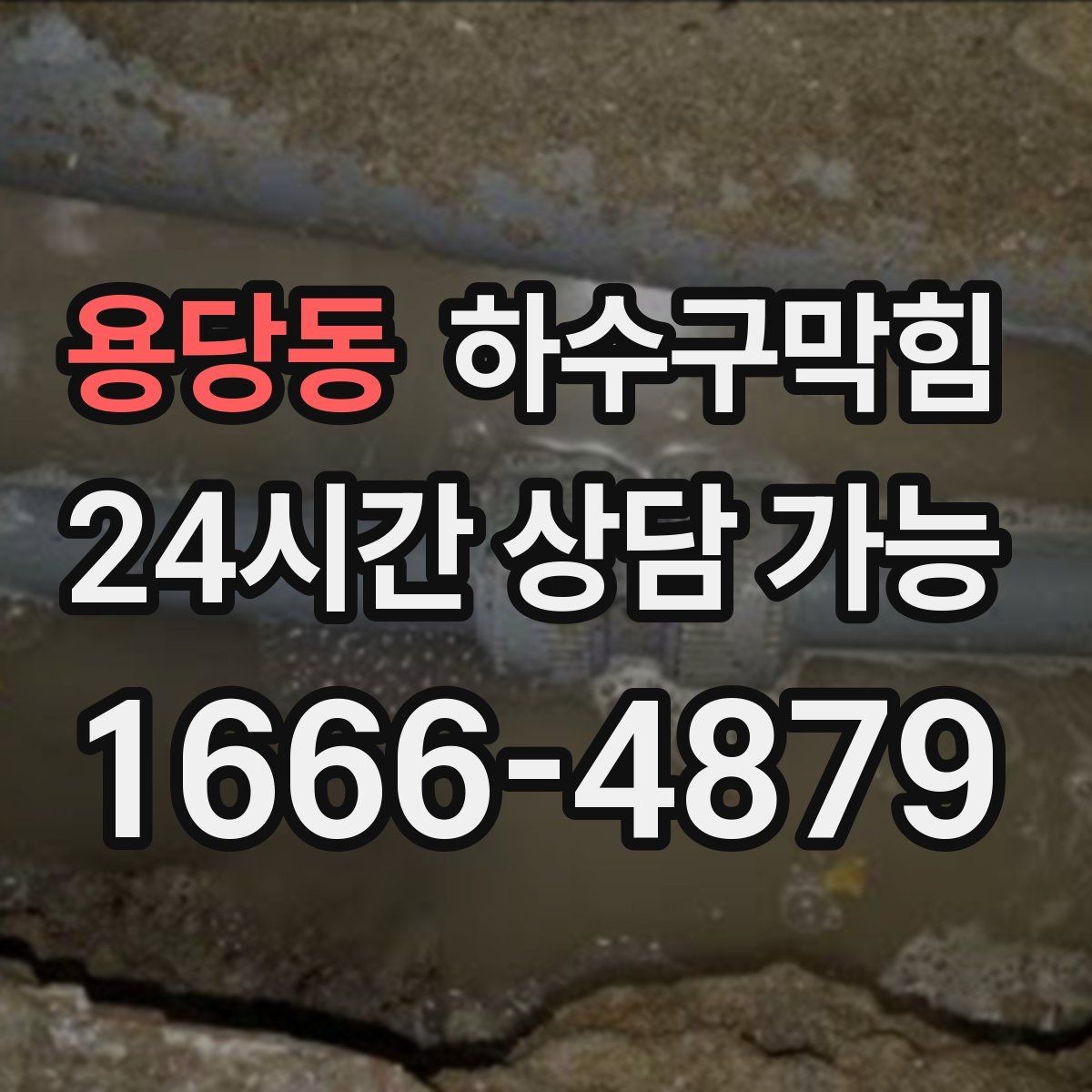 용당동 하수구막힘 공용 충전 구역 멀티탭 아래의 습도