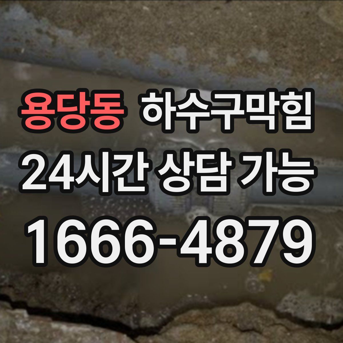 용당동 하수구막힘