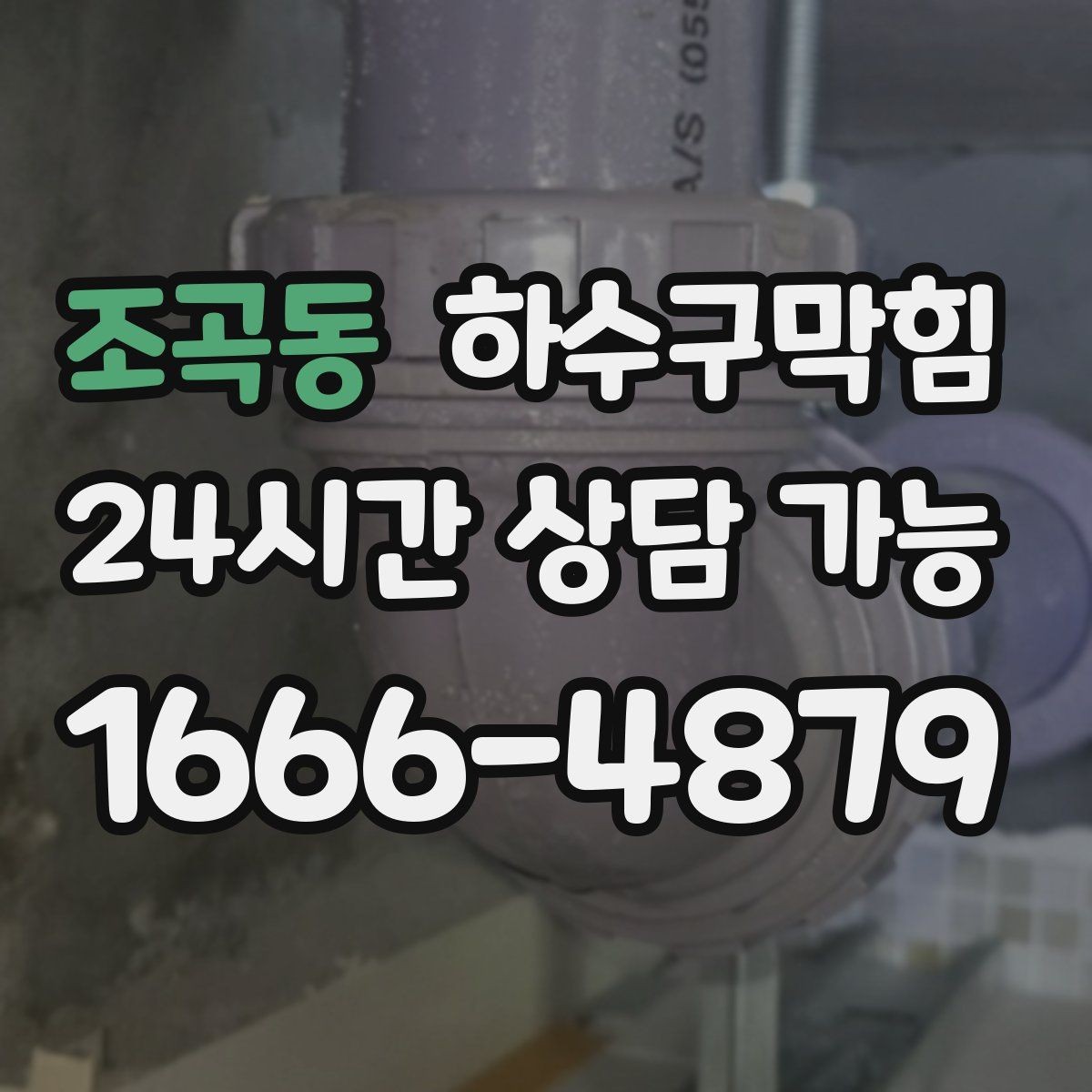 조곡동 하수구막힘 상가 복도 이미지 지키는 관리 흐름