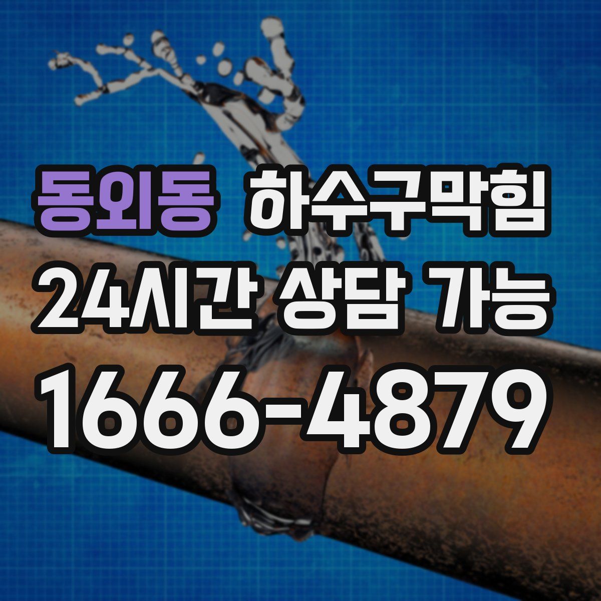 동외동 하수구막힘