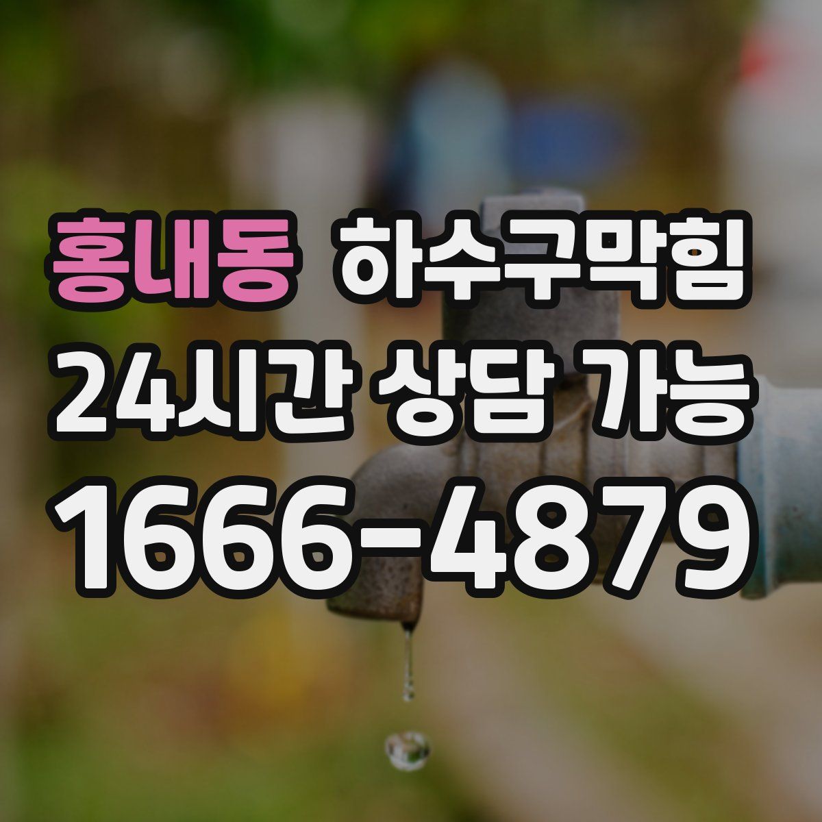 홍내동 하수구막힘