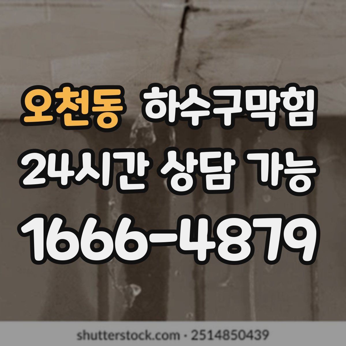 오천동 하수구막힘 환기만으로 해결되지 않는 냄새