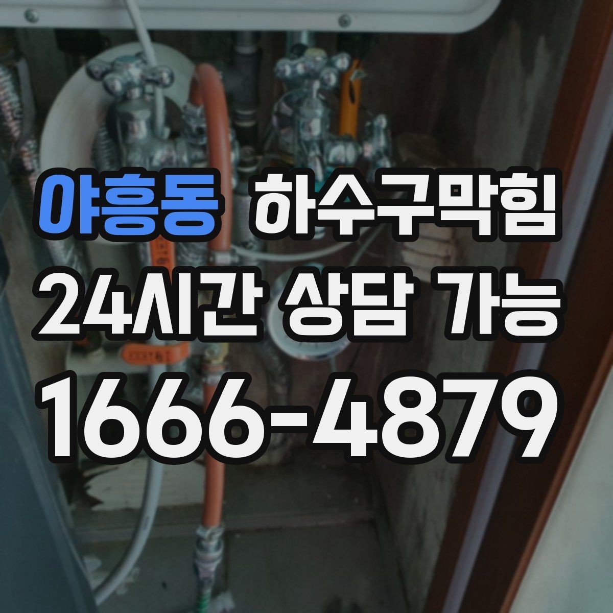 야흥동 하수구막힘 리모델링 후 남은 잔여물 점검