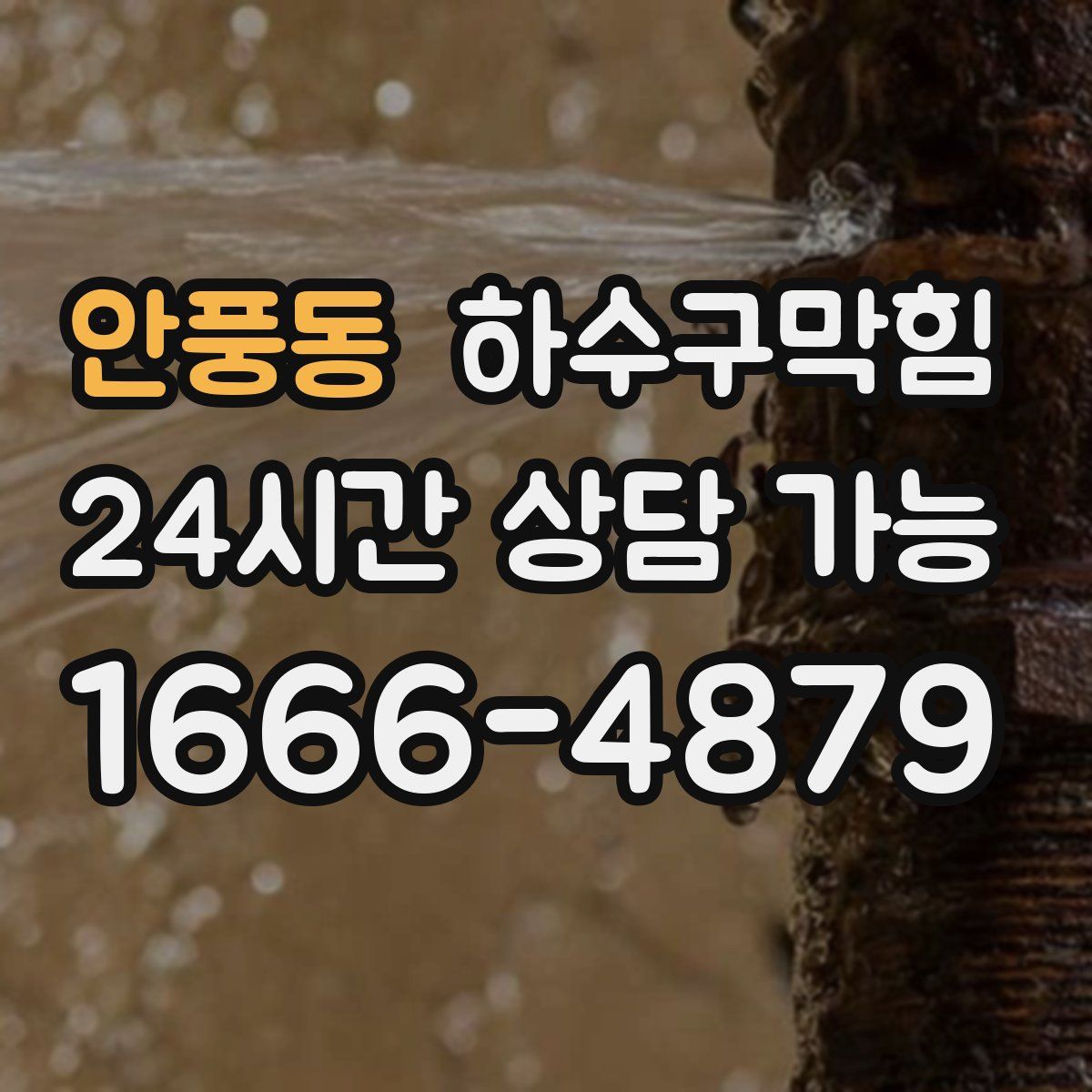 안풍동 하수구막힘