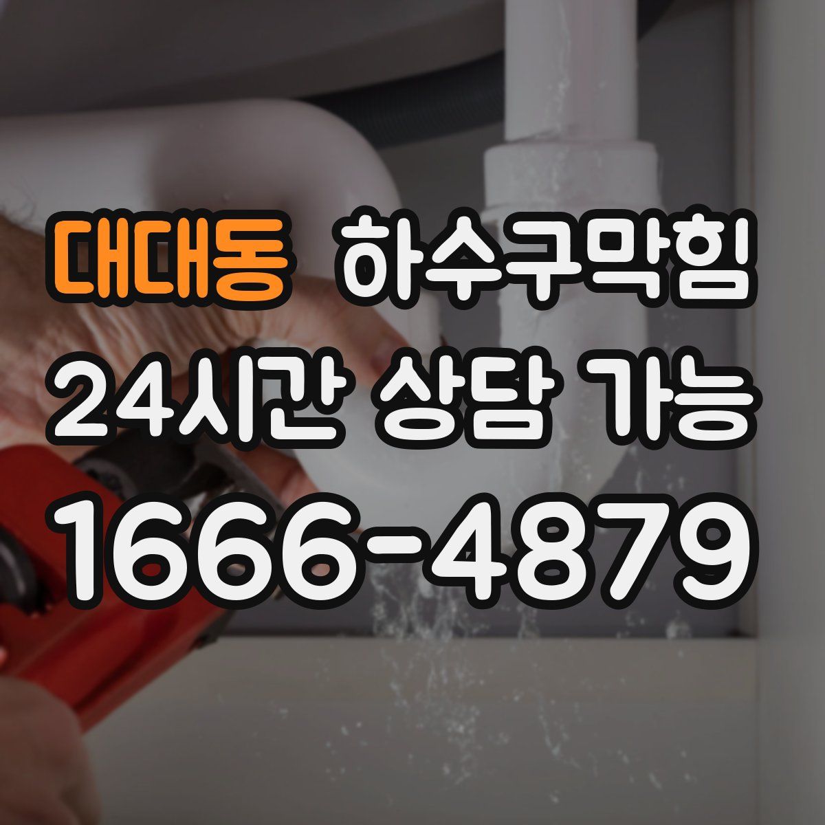 대대동 하수구막힘