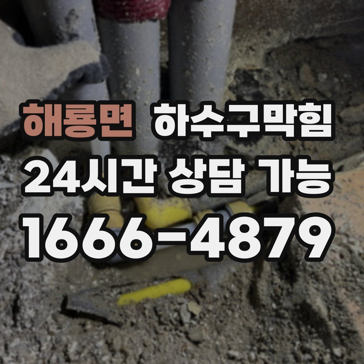 해룡면 하수구막힘