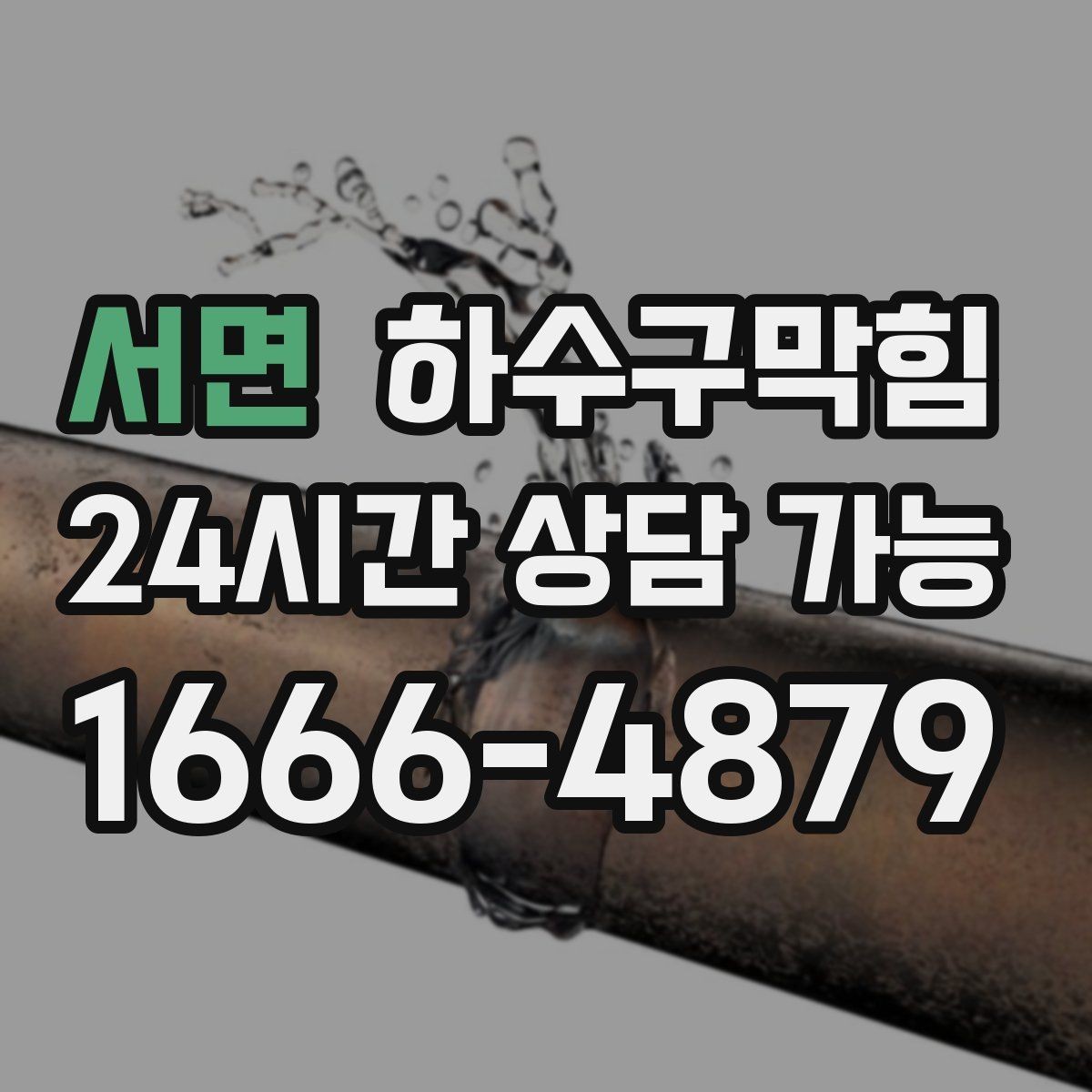 서면 하수구막힘 아파트 변기막힘이 주말 청소 루틴을 바꾼 이유