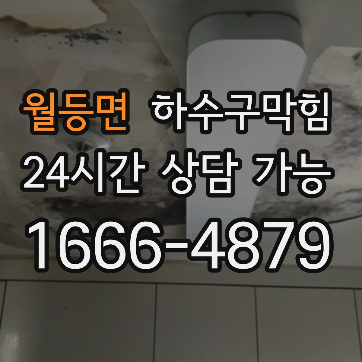 월등면 하수구막힘