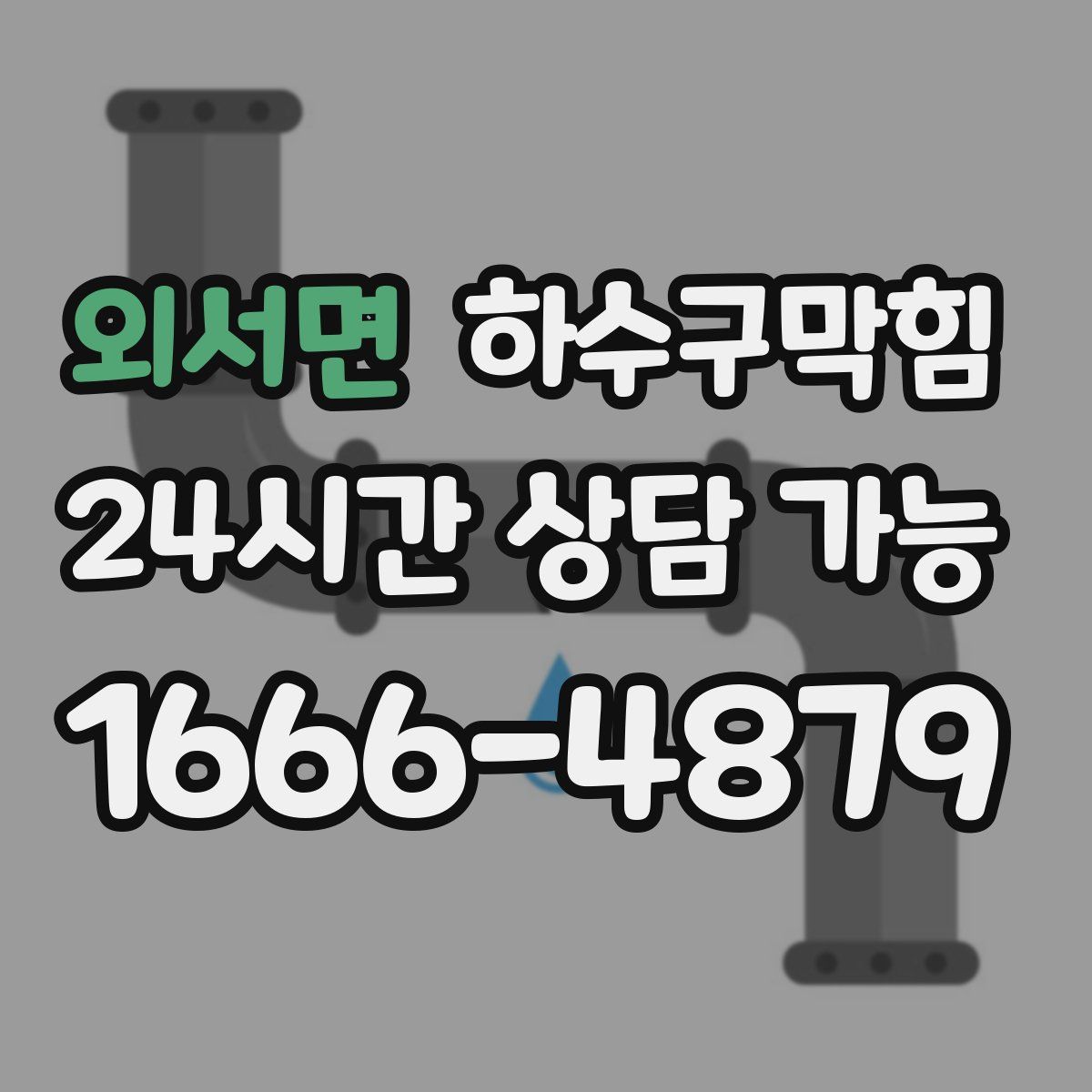 외서면 하수구막힘