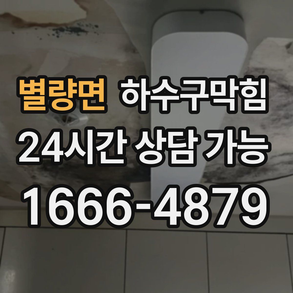 별량면 하수구막힘