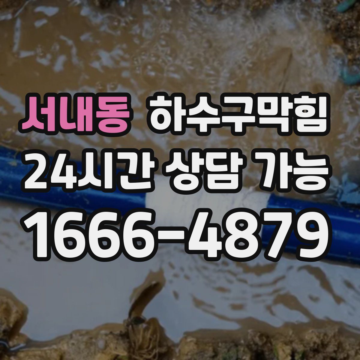 서내동 하수구막힘