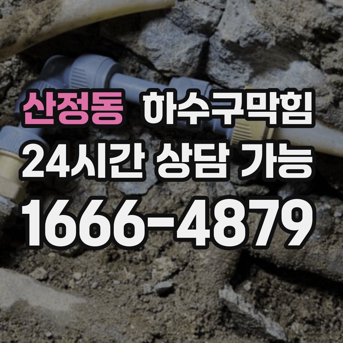 산정동 하수구막힘