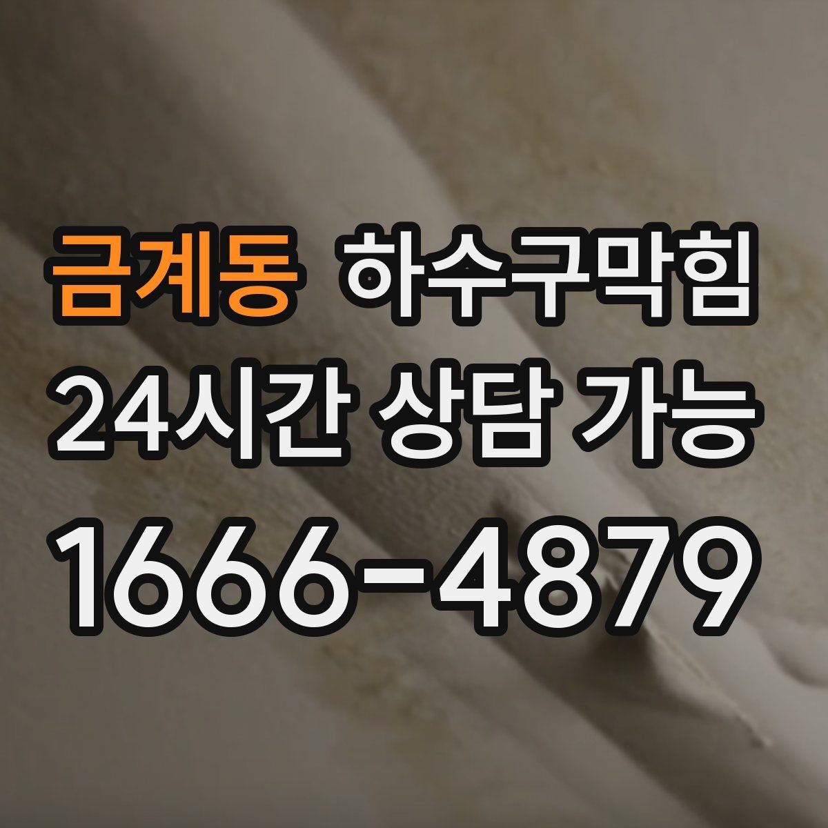 금계동 하수구막힘 공용 우편함 앞에서 멈춘 숨