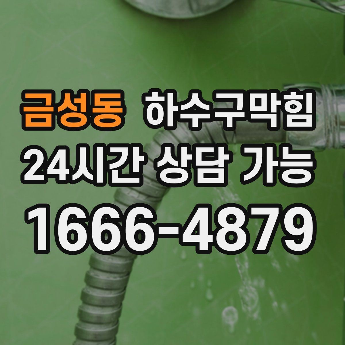 금성동 하수구막힘 직원 출입문 하단 고무띠의 경고