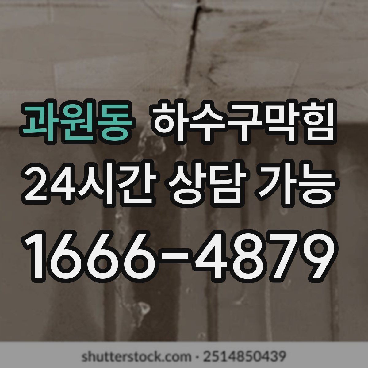 과원동 하수구막힘 합리적 가격 투명 비용 공개