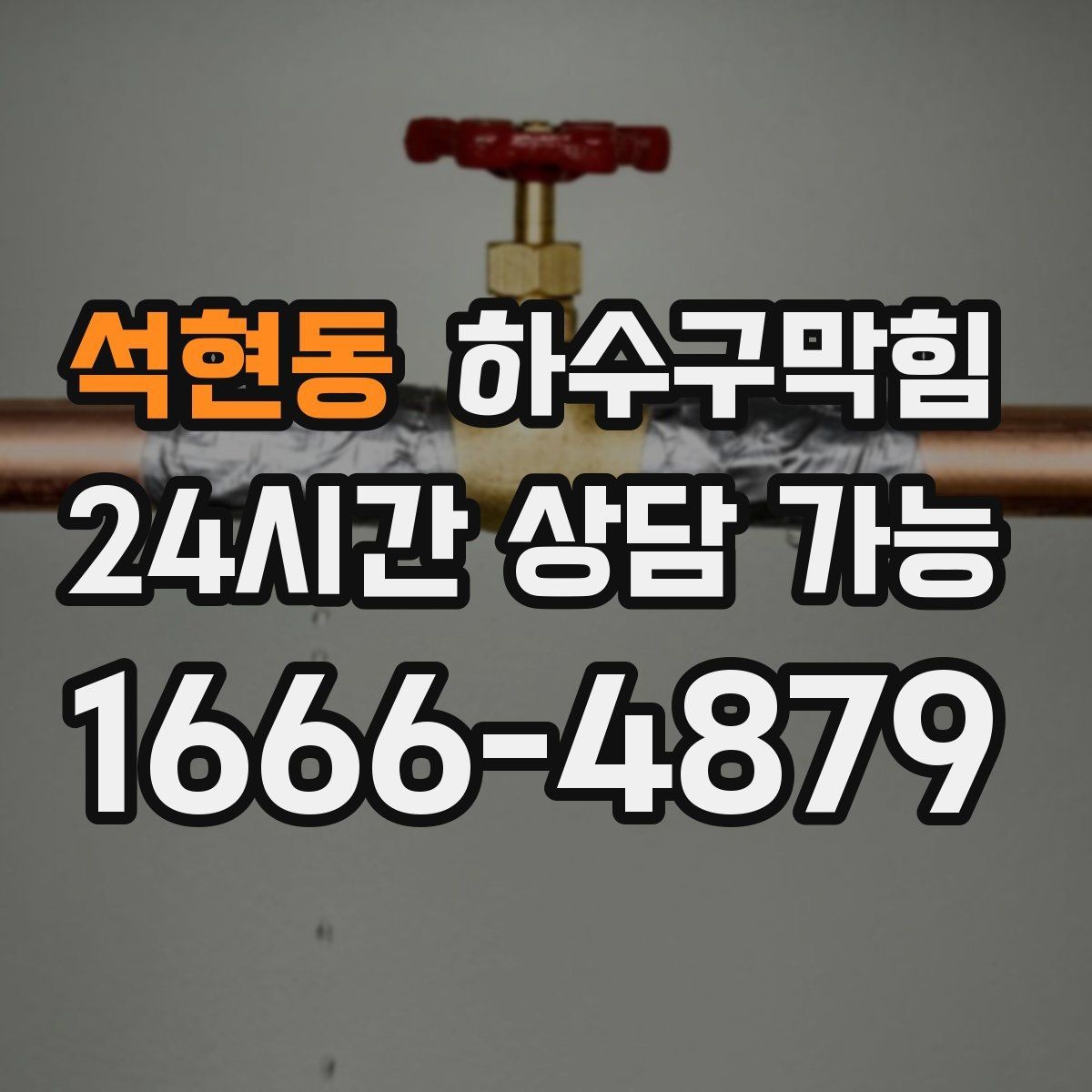 석현동 하수구막힘 온라인 접수 사진 업로드 진단