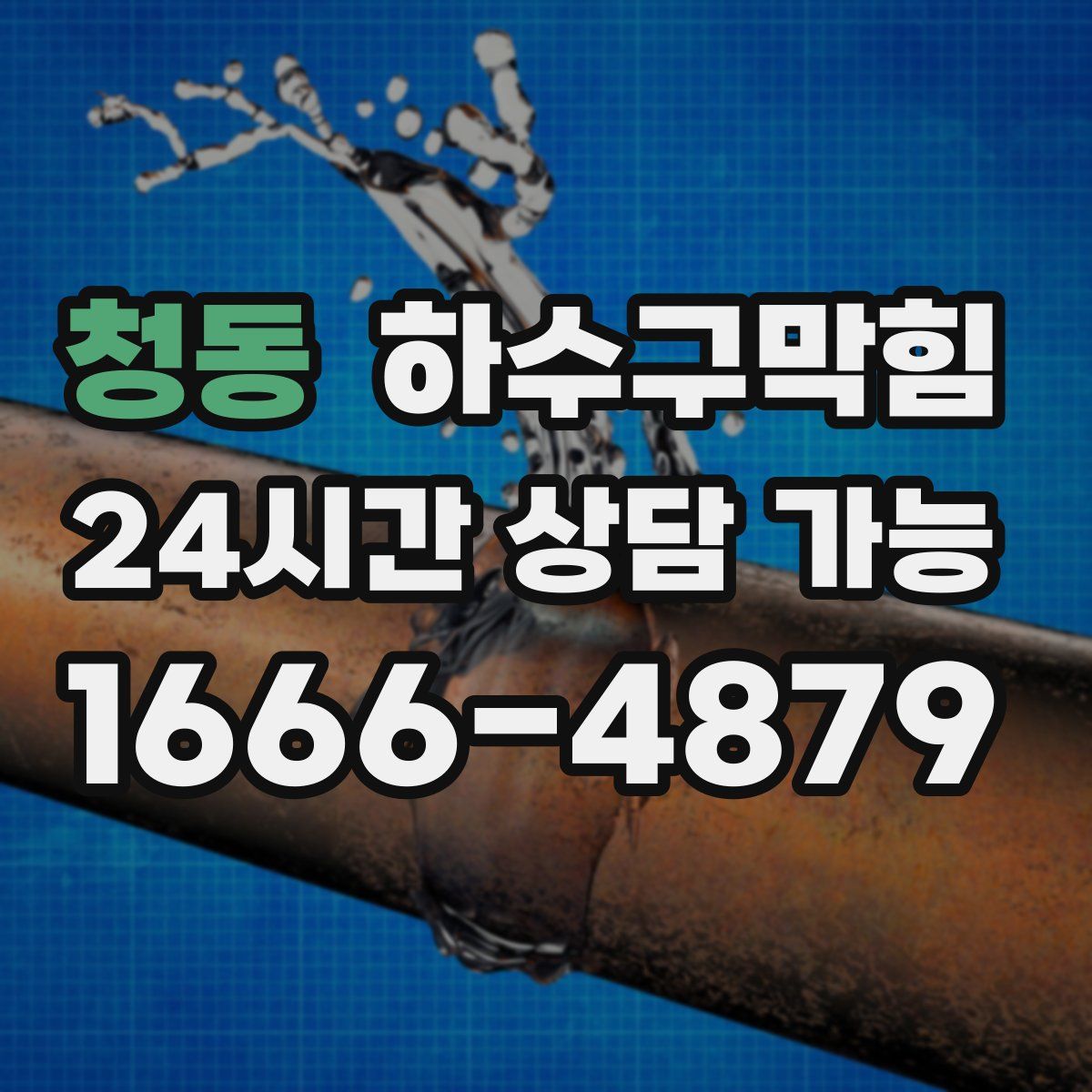 청동 하수구막힘