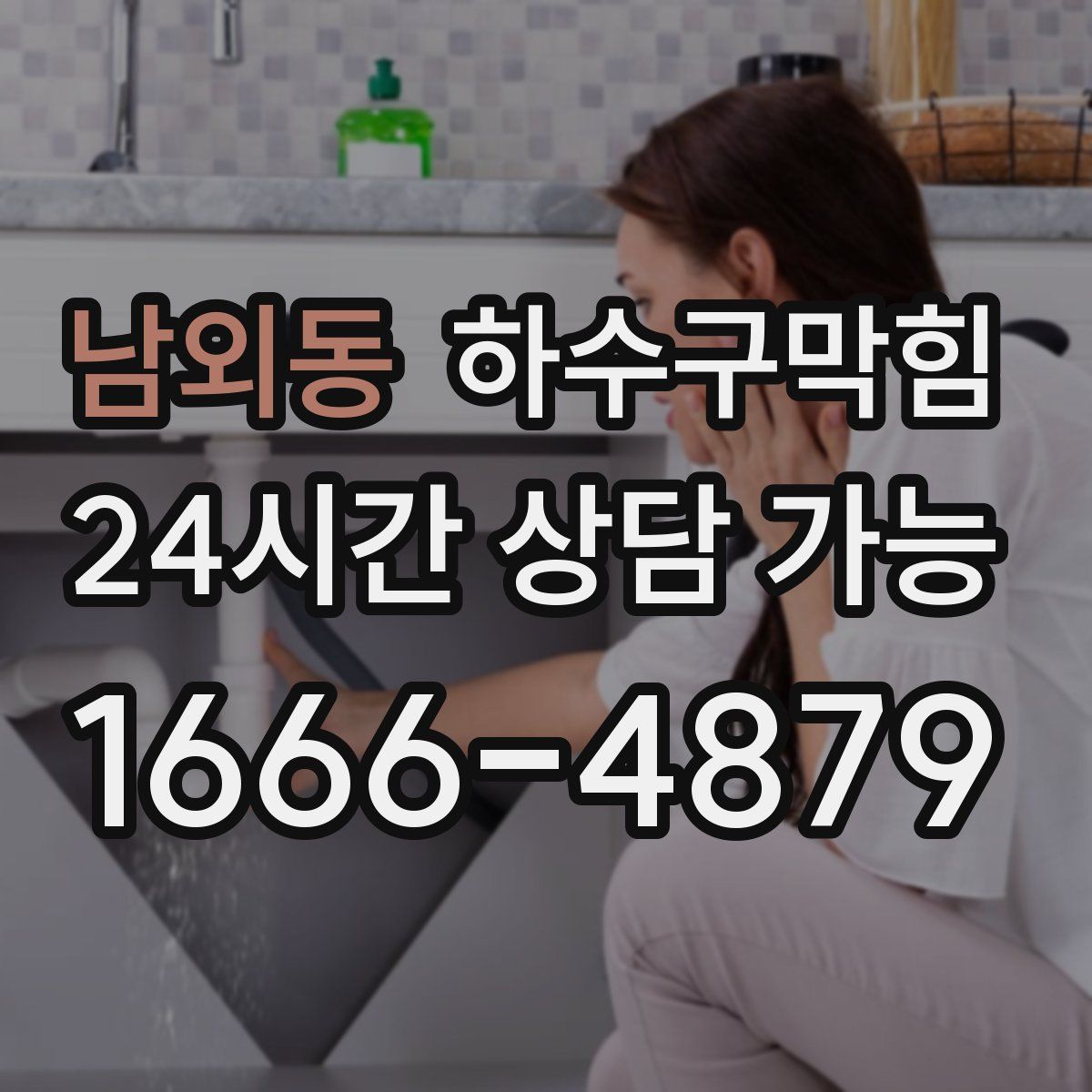 남외동 하수구막힘