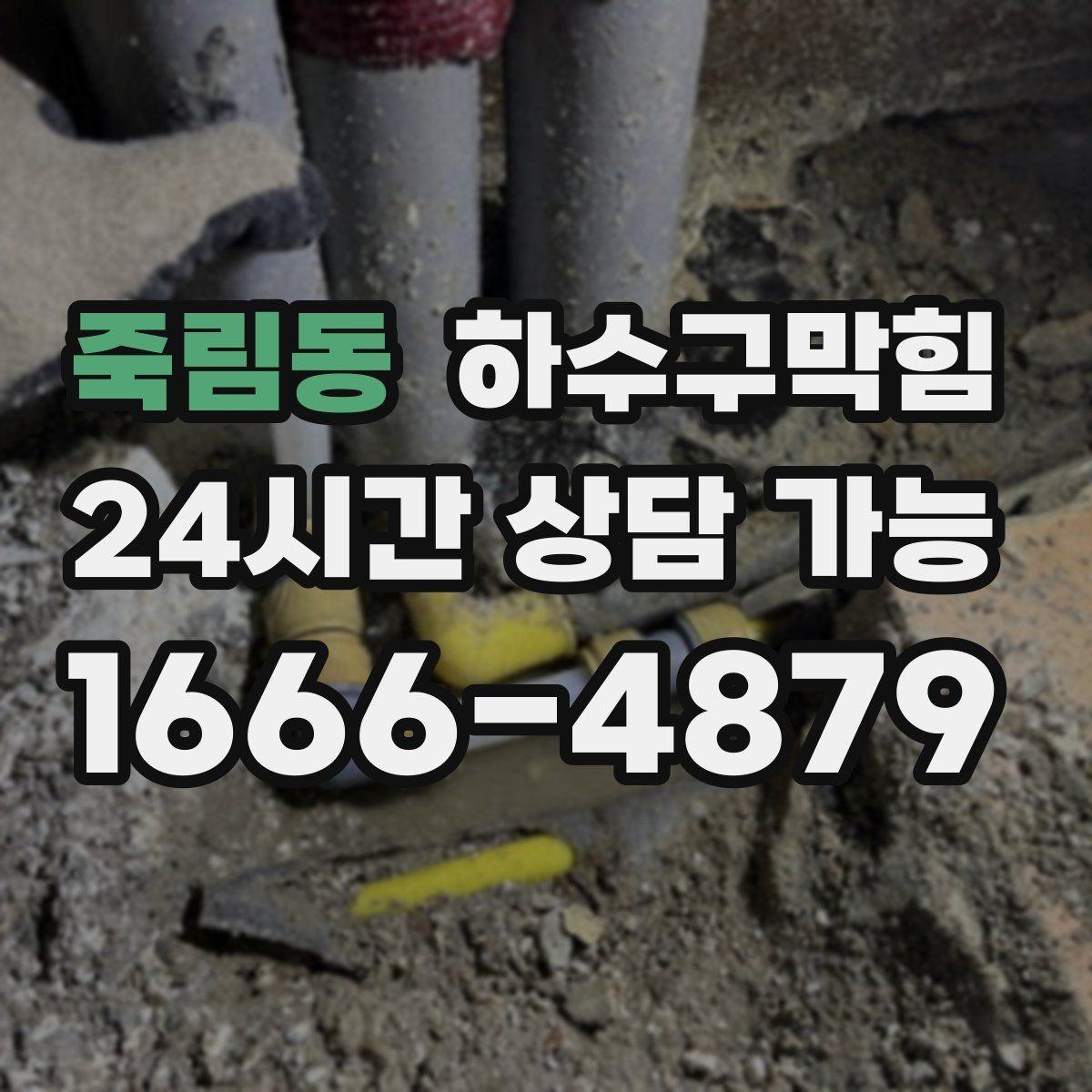 죽림동 하수구막힘 장비 보유 현장 대응 능력