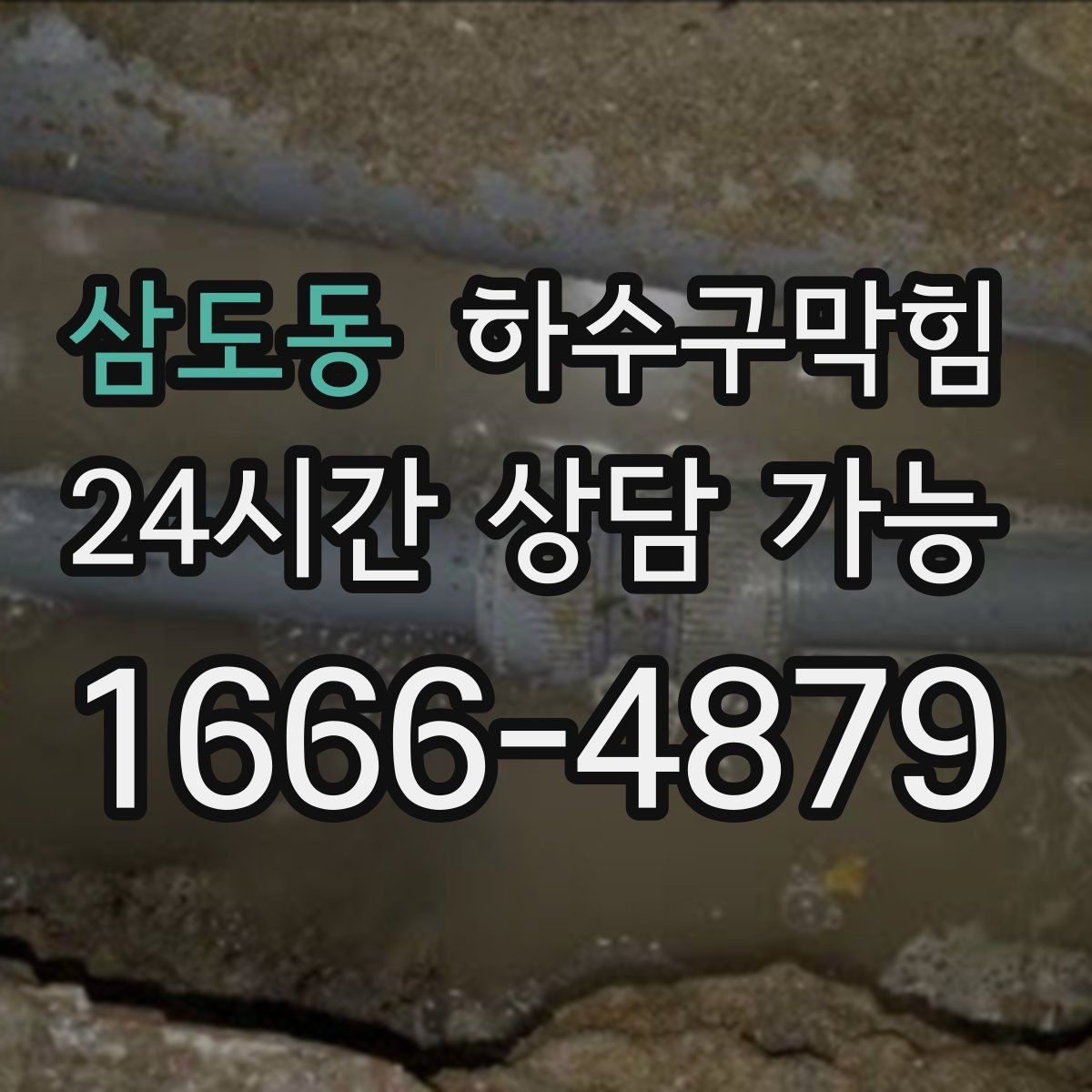 삼도동 하수구막힘 합리적 가격 투명 비용 공개