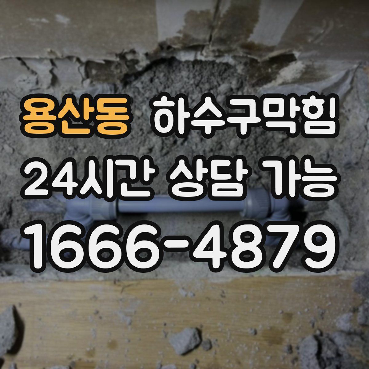 용산동 하수구막힘