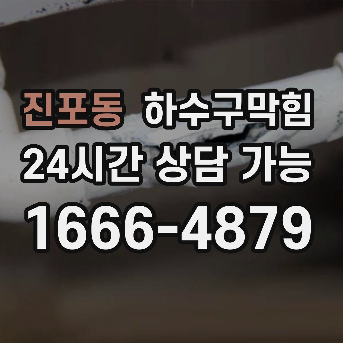 진포동 하수구막힘