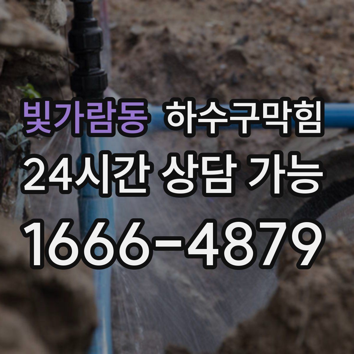 빛가람동 하수구막힘 주방 하부 누수 배수 동시 점검