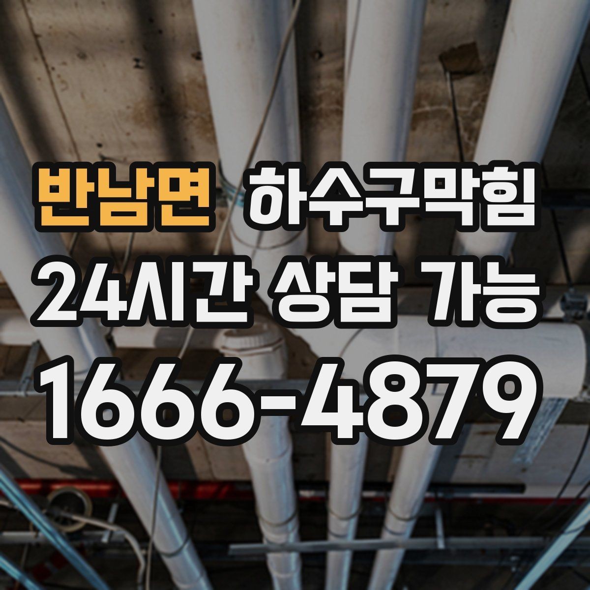 반남면 하수구막힘 악취 제거 소독 살균 동시 진행