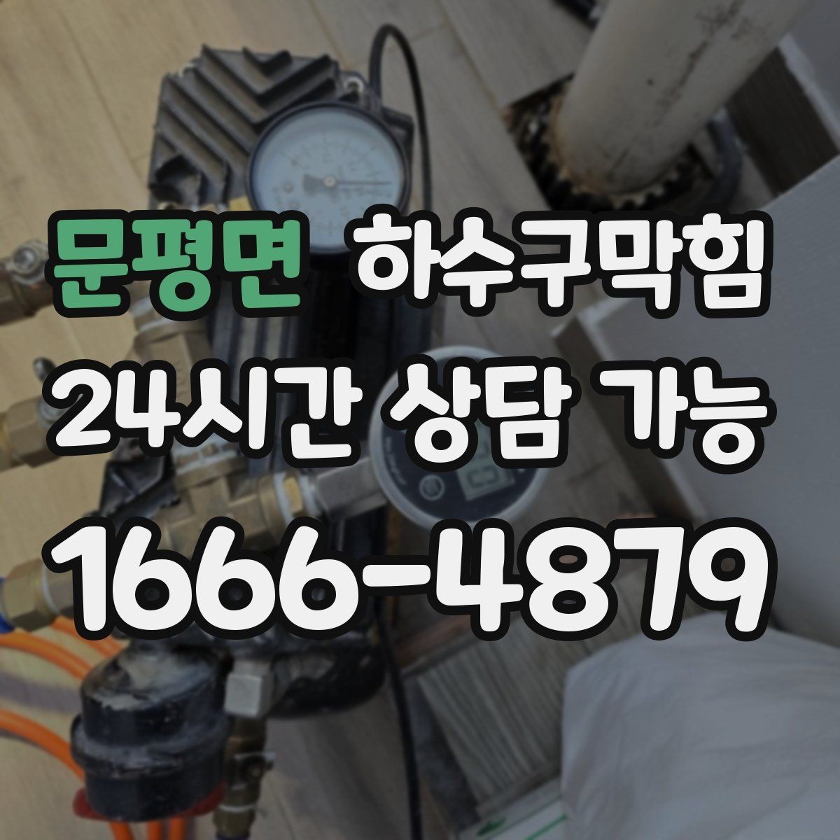 문평면 하수구막힘 영업 종료 후 더 뚜렷해진 원인의 자리