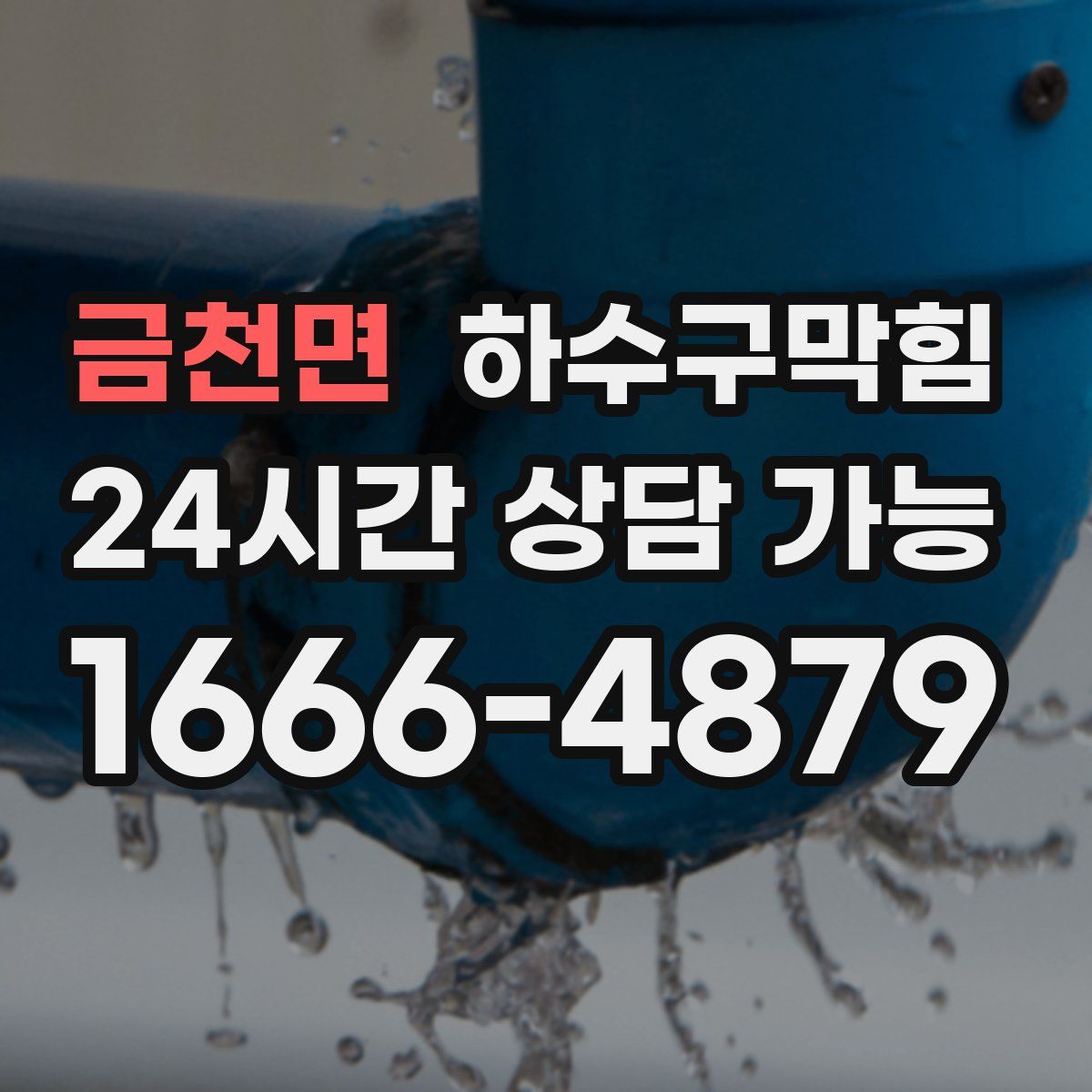 금천면 하수구막힘