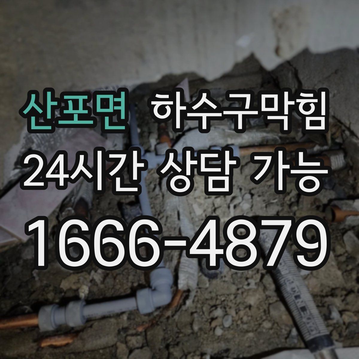 산포면 하수구막힘 지하 복도 잔향이 사라지지 않을 때