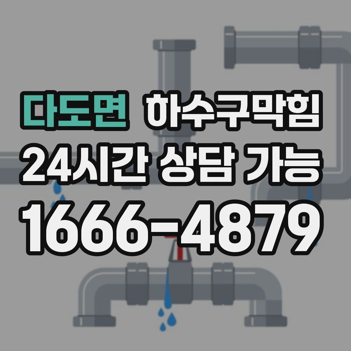 다도면 하수구막힘 단위 구간 컷팅 로터리 공법