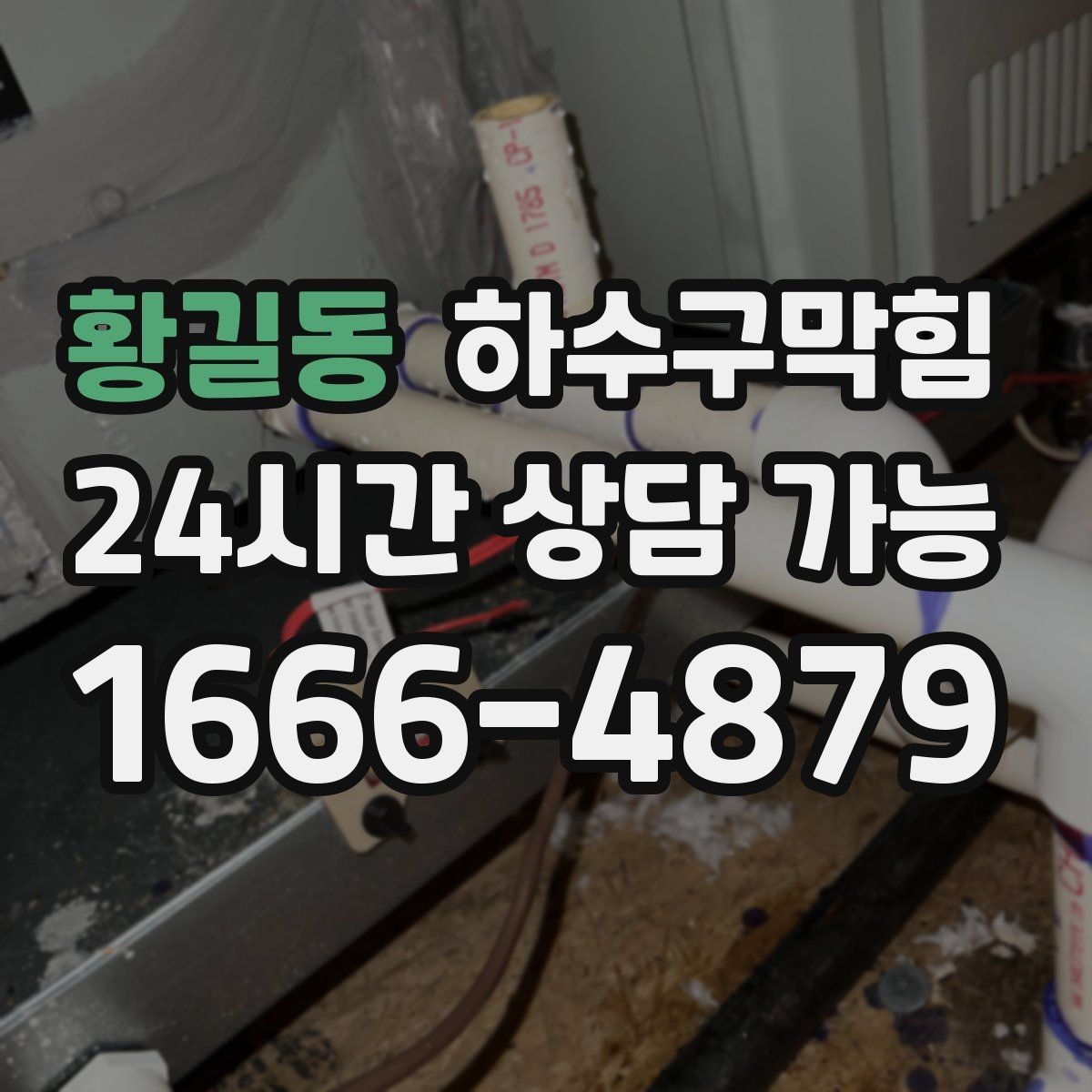 황길동 하수구막힘 세탁실 탈수 시간 길어지는 이유
