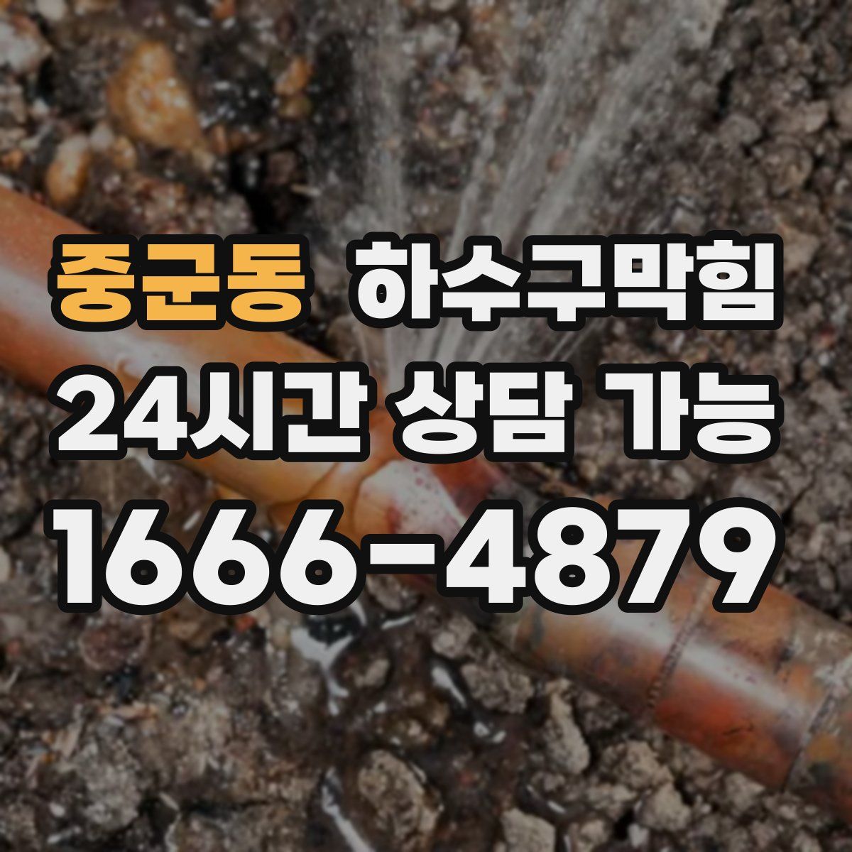 중군동 하수구막힘