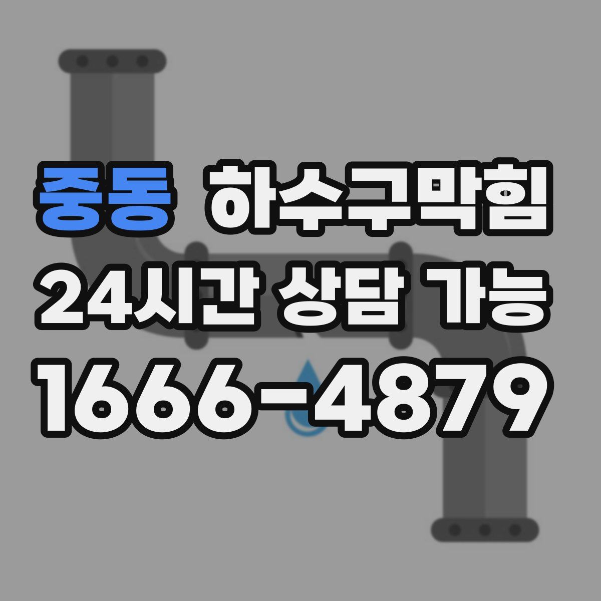 중동 하수구막힘