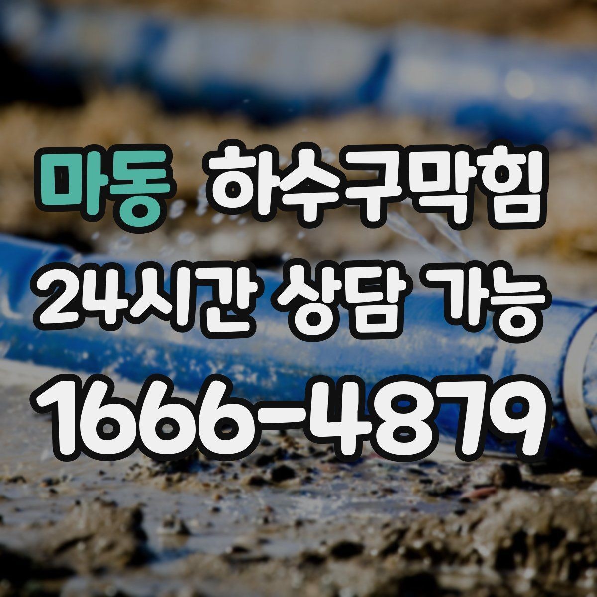 마동 하수구막힘 식당 화장실뚫기 전후 달라진 저녁 매출