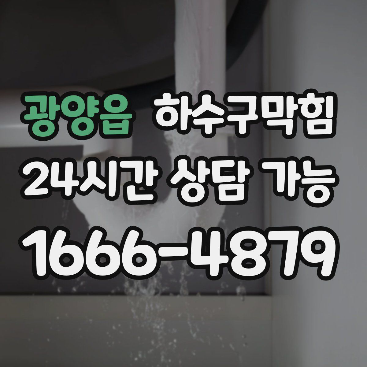 광양읍 하수구막힘