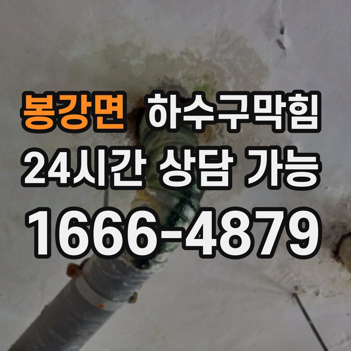 봉강면 하수구막힘 빌라 화장실역류가 층간 대화를 만든 저녁