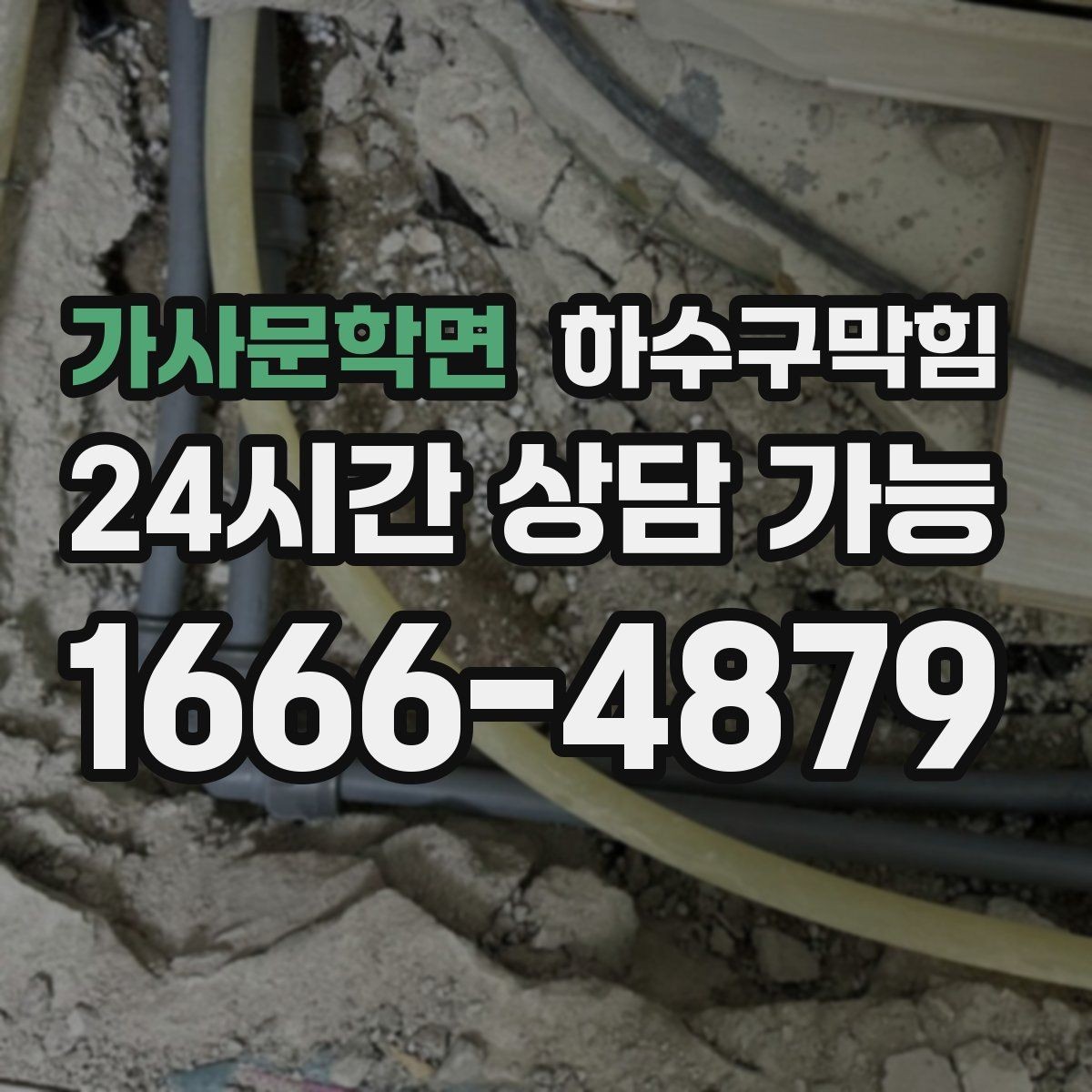 가사문학면 하수구막힘 밤마다 커지는 꾸르륵 소리의 원인