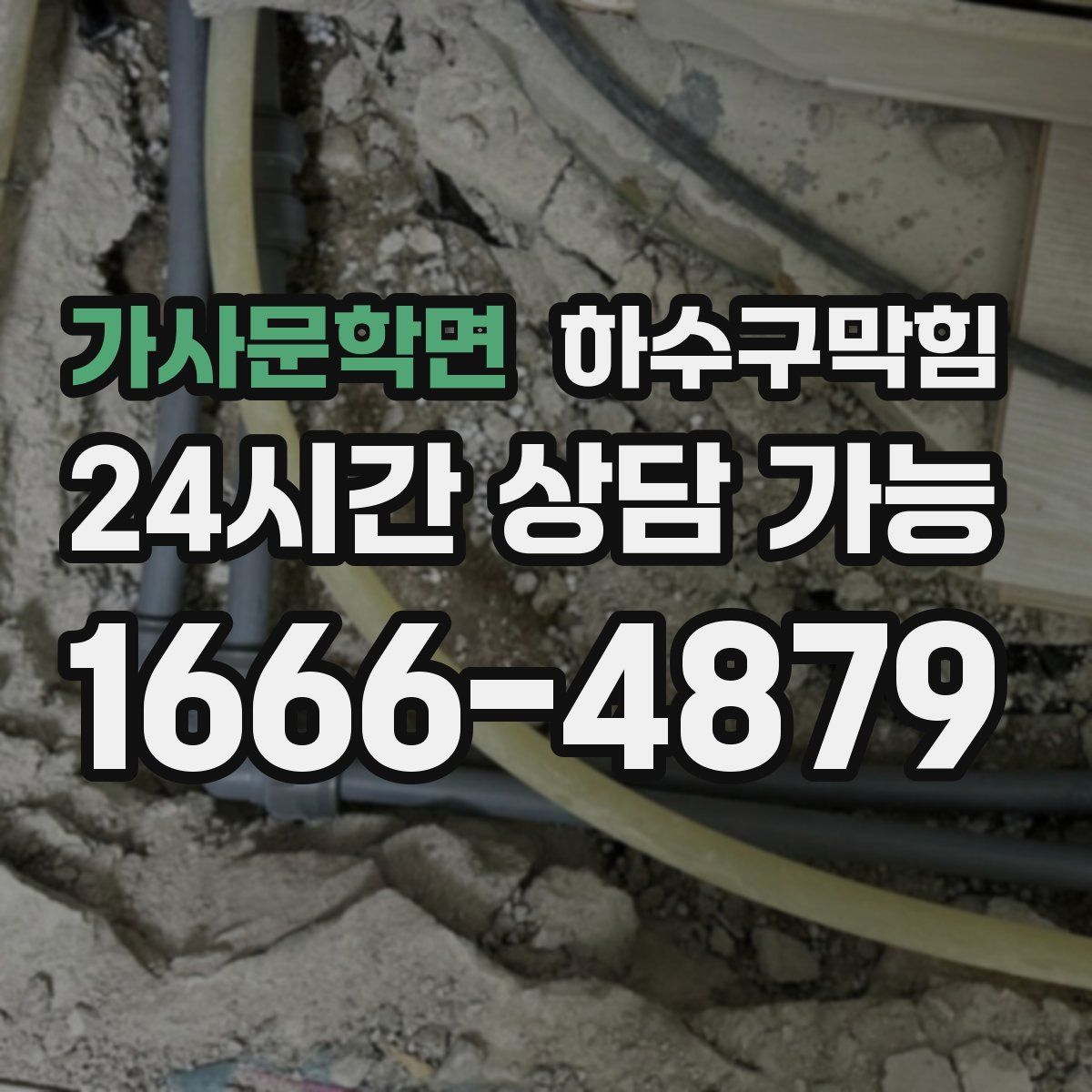 가사문학면 하수구막힘