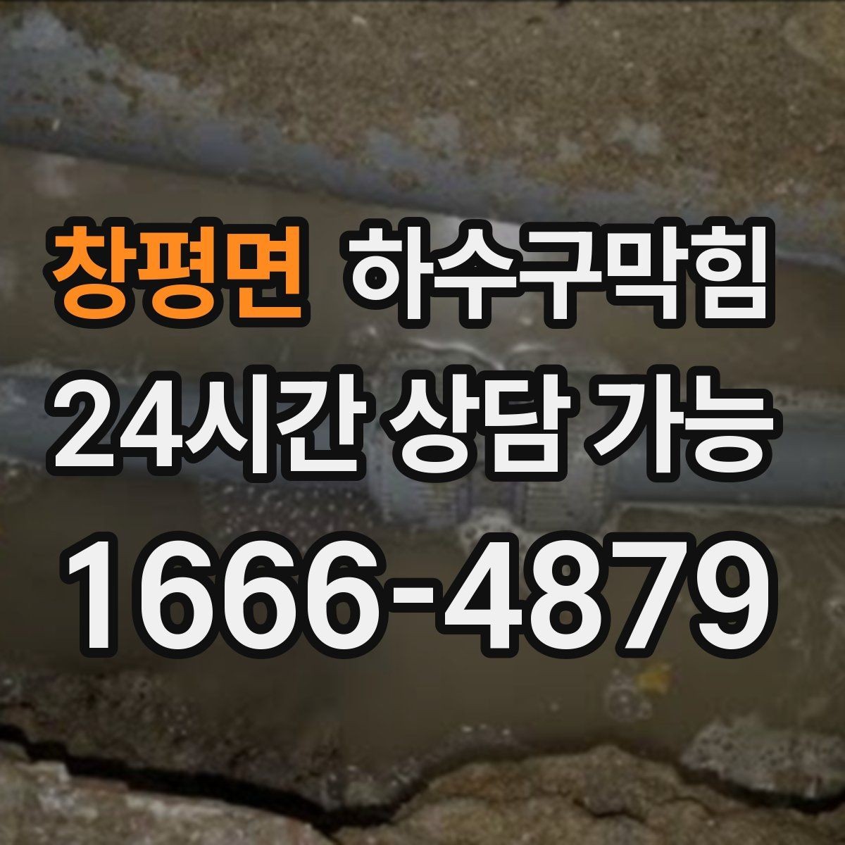 창평면 하수구막힘 백화점 식품관 기름 라인 관리