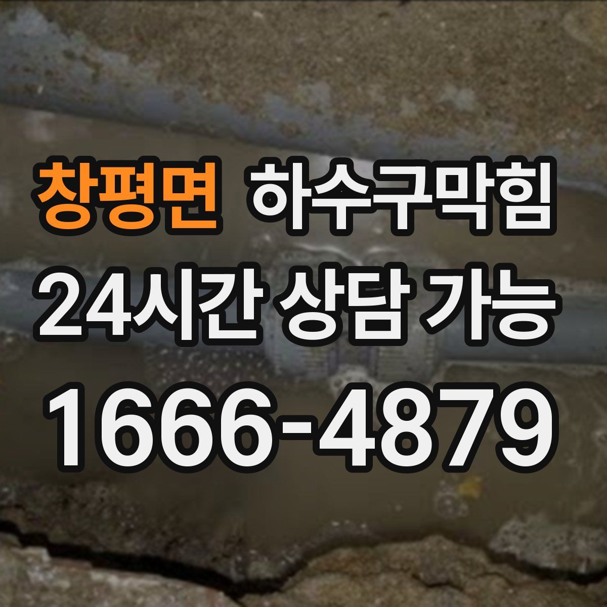 창평면 하수구막힘