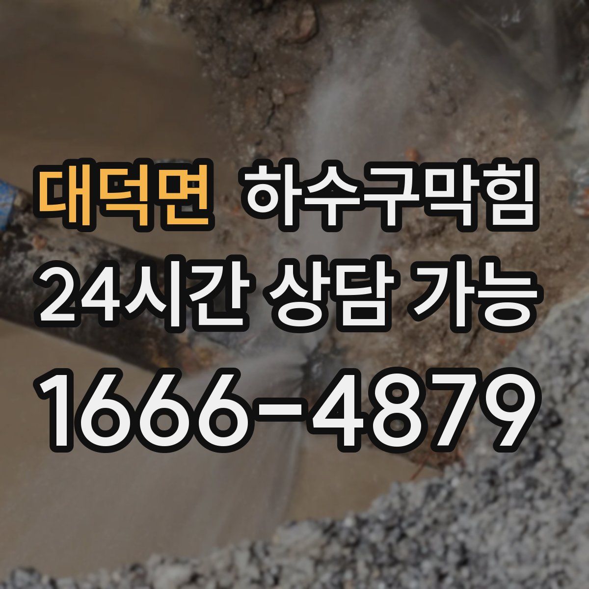 대덕면 하수구막힘