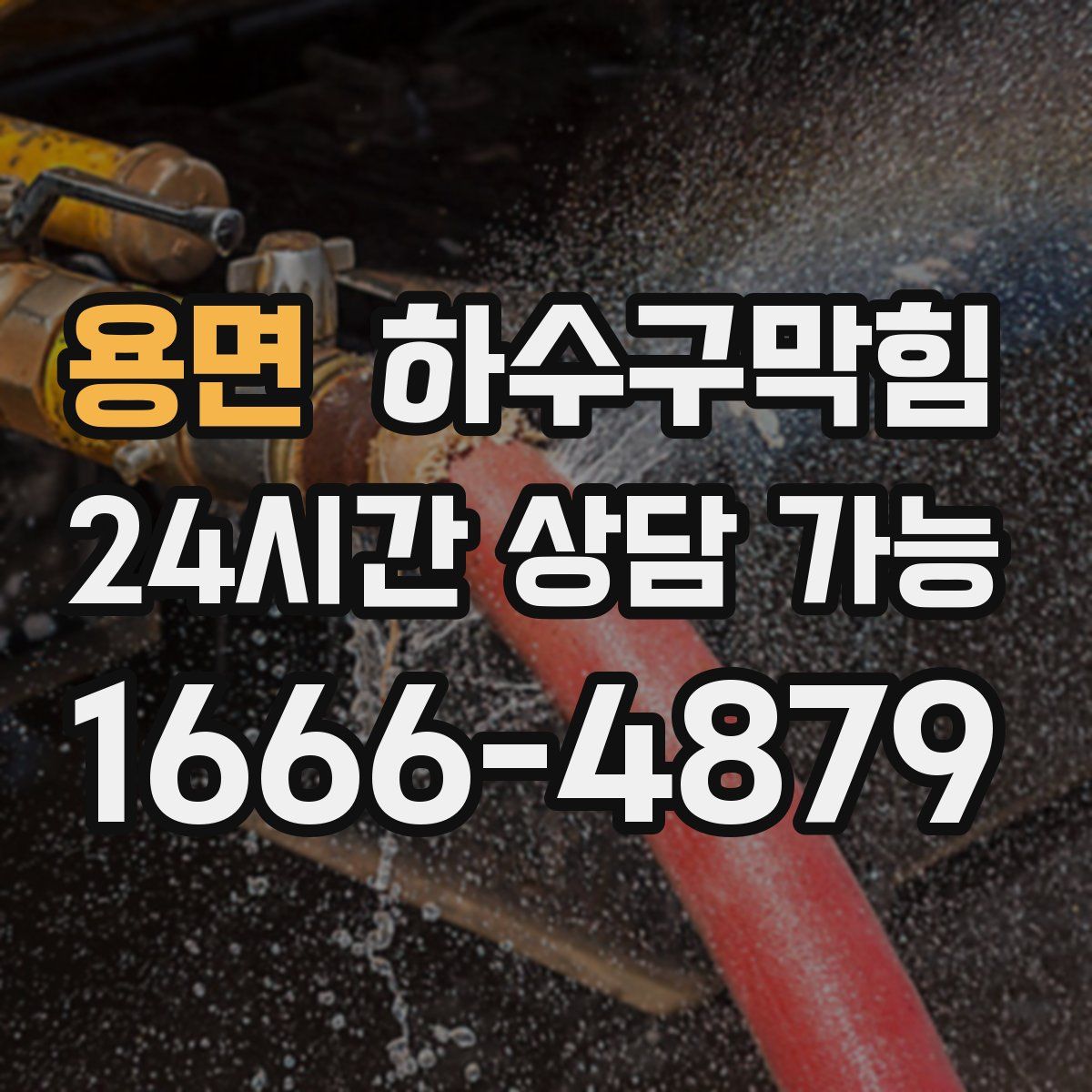 용면 하수구막힘